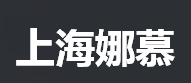 上海娜慕医疗美容医院