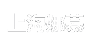上海娜慕医疗美容医院